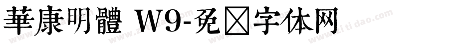 華康明體 Ｗ9字体转换